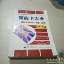 智能卡大全 智能卡的結(jié)構(gòu) 功能 應(yīng)用 第三版