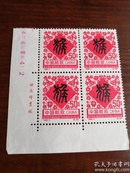 1992-1壬申年（猴票）四方联带厂铭