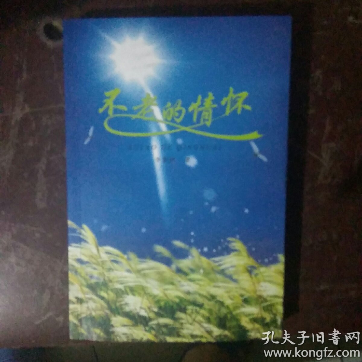 不老的情怀（李复蝉签赠本 有印章）