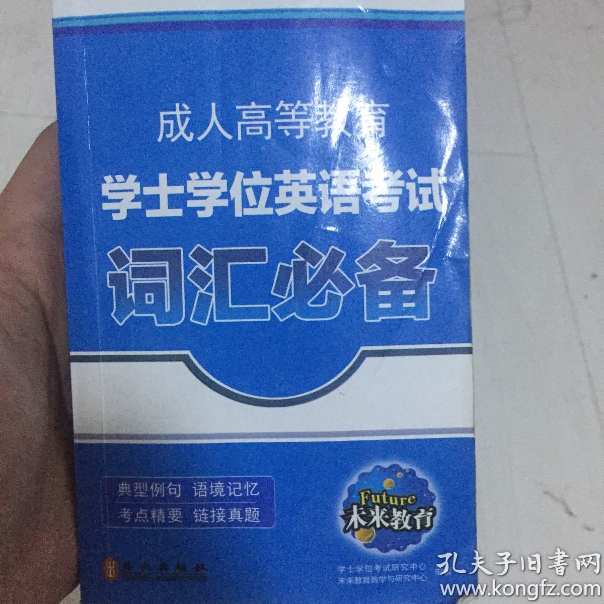 成人高等教育学士学位英语考试：词汇必备