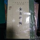 宋高僧传(上下)