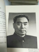 敬爱的周总理我们永远怀念你(第二辑)