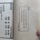 历学答问，31叶宣纸正文，台湾艺文印书馆六十年代择存世最精版本艺海珠尘本影印。