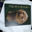 中国美术全集   雕塑编 1