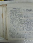 《论【金瓶梅】的饮食文化》（有众多原创底稿，涵盖诸多饮食文化领域，有“南京旅游学校”笺纸）