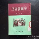 反匪霸斗争(1952年)