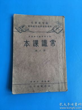 民国教科书《 初小四年级学期用 常识课本 第八册》