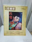 广东收藏家  二0一一年五月/七月合刊（总44期）双月刊