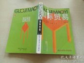 國際貿易（第三版）