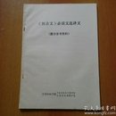 成人高等教育自学丛书(7):古代汉语疑难释要(上下册)/《医古文》必读文选译文/中医刊授教材:医古文第三分册(通论集)/医古文知识1990年第4期  5册合售