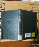 日文原版 32开精装本  私注・井伏鱒二 (1981年)  (国文学研究叢書) （有划线）
