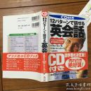 日文原版：CD付き 12パタ一ソで话せる英会话