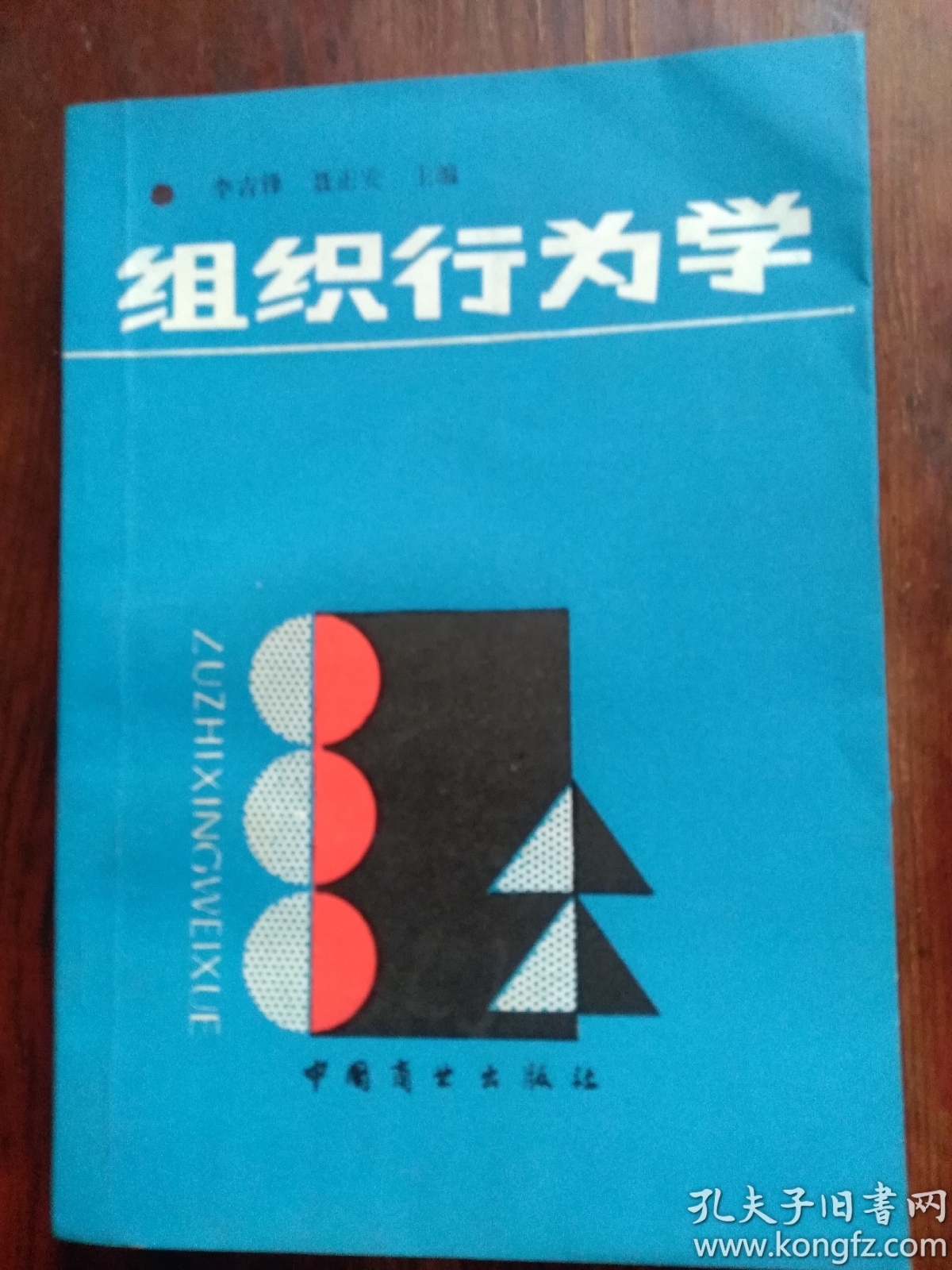 组织行为学