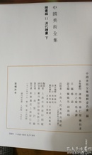 中国美术全集绘画编3--11卷九册