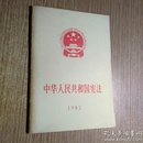 中华人民共和国宪法1982