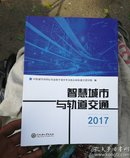 智慧城市与轨道交通. 2017【16开】，