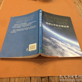 地球以外的文明世界 [美]阿西莫夫 9787544716468二手正版 首页有印戳 内页干净 实图