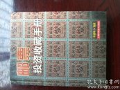 邮票投资收藏手册——投资收藏系列
