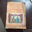 人民千字课第二册[第二届世界保卫和平大会]专刊