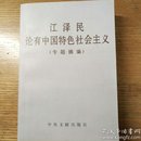 民易开运：江泽民论有中国特色社会主义（专题摘编）