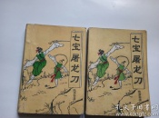 七宝屠龙刀（上下）