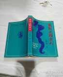 浪尖上的女人（作者王黎拓簽贈本）