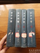 百子全书（存1.3.4.6据刻本影印）