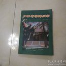 1983年版 少林寺拳棒禅宗【图文解说本】