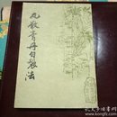 丸散膏丹自制法 87年版