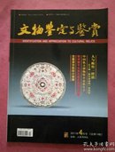 文物鉴定与鉴赏期【2011年4月号】 总第14期