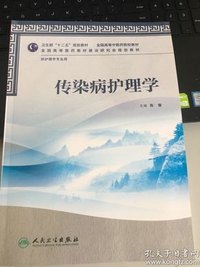 卫生部“十二五”规划教材·全国高等中医药院校教材：传染病护理学