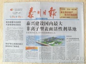 《泰州日报》2011.11.30【生日报】【泰兴建设国内最大非离子型表面活性剂基地】
