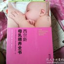 西尔斯母乳喂养全书