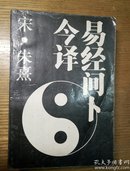 民易开运：易经问卜今译―中华民族文化瑰宝殿堂的钥匙（周昜易经备旨·此书一见能解）