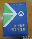 高中数学教学指导书 （人教版）