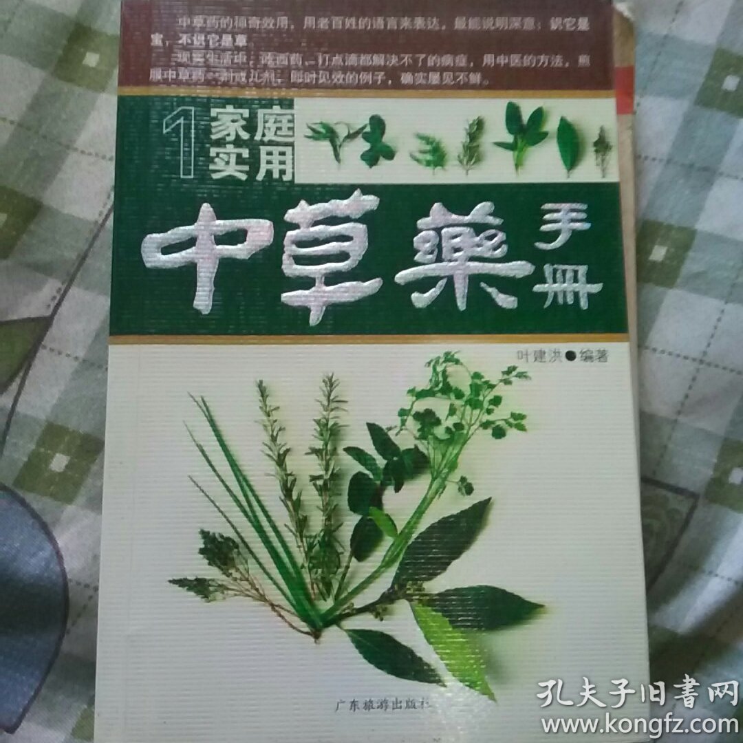 家庭实用中草药手册