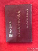 （编号：A000077）1975年《梅州文献汇编第一集》，内附很多图片以及梅州的著名人士