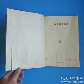 妇人科手术学(日文原版16开精装大量黑白彩色图片昭和18年一版一印南山堂书店带藏书票.医学博士白木正博.岩田正道共著)