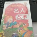 中国孩子最喜欢的名人故事