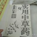 实用中草药   一部影响世界的药典巨著
精编珍藏版  延边大学出版社
2087年一版一印