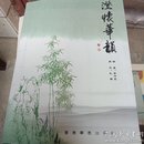 澄怀华韵(签赠本)