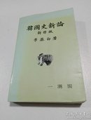 韩国史新论（新修版） 朝鲜文