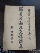 珍藏本 孔网孤本民国版《罗素及勃拉克讲演集》梁启超 北京惟一日报丛书(原装本)上下两册(全)