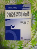 高等学校教材·计算机应用：中间件技术原理与应用