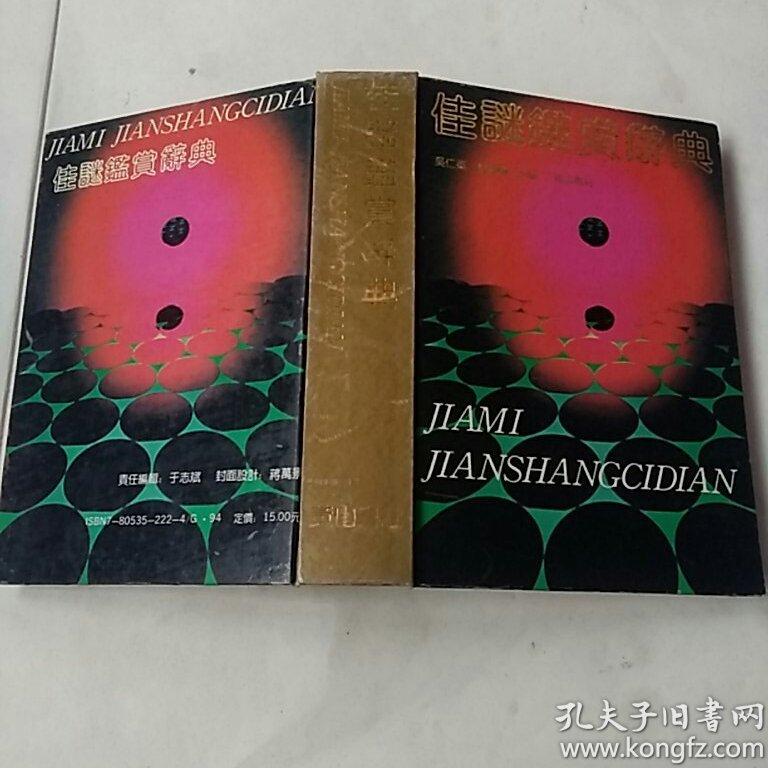 私藏【精装本】91年一版一印《佳谜鉴赏辞典》