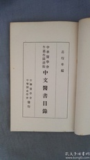 1949年《中华医学会牛惠生图书馆中文医书目录》限印400部