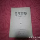 察哈尔省委宣传部编印学习文选第八辑 （1952年6月，竖版繁体，纸张自然旧，书品好，内有红色划线，罕见）