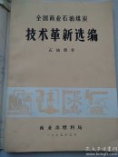 全国商业石油煤炭技术革新选编（石油部分，带毛主席语录）