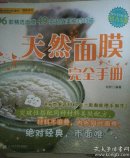 天然面膜完全手册