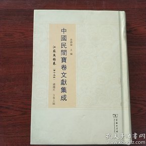 中国民间宝卷文献集成•江苏无锡卷